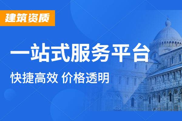 建筑工程總承包資質(zhì)升級