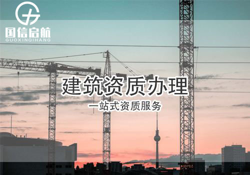 上海建筑資質代辦