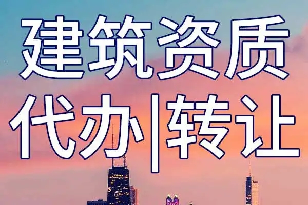 建筑裝飾設(shè)計資質(zhì)