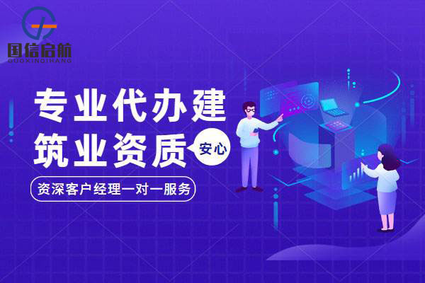 上海建筑資質(zhì)代辦哪家好？