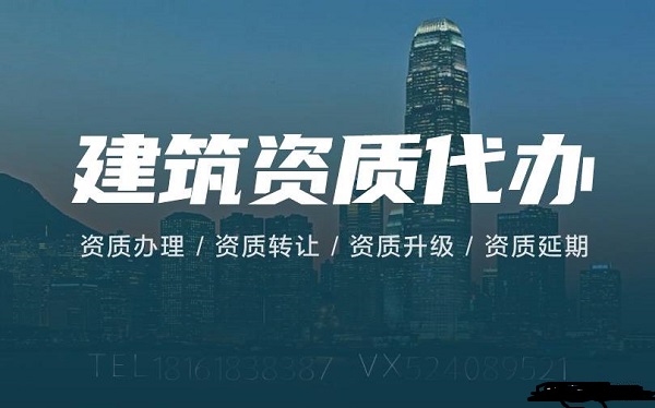建筑資質(zhì)升級(jí)