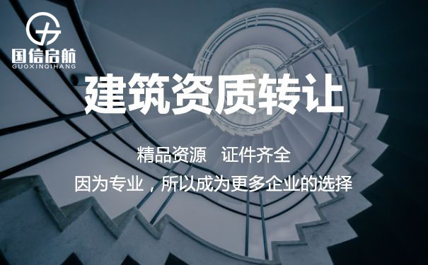 辦理建筑資質(zhì)轉讓