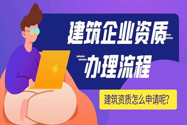 建筑公司資質(zhì)代辦費用