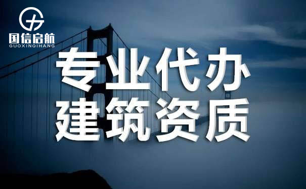 上海建筑勞務資質辦理